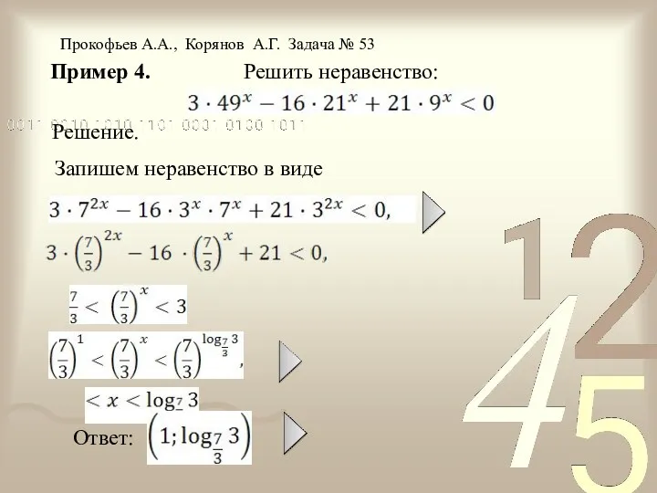 Пример 4. Решить неравенство: Решение. Прокофьев А.А., Корянов А.Г. Задача