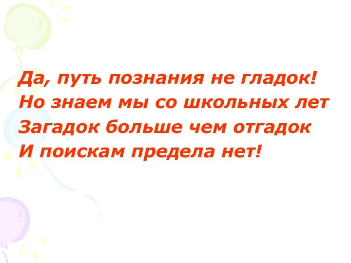 Да, путь познания не гладок! Но знаем мы со школьных