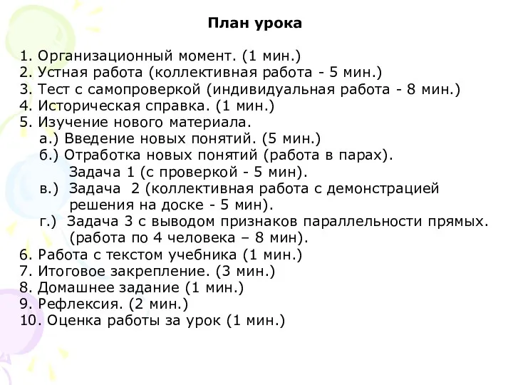 План урока 1. Организационный момент. (1 мин.) 2. Устная работа