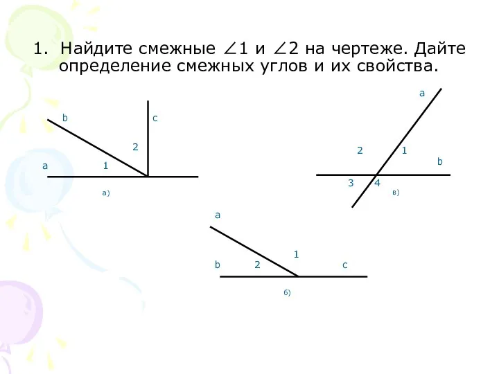 1. Найдите смежные ∠1 и ∠2 на чертеже. Дайте определение смежных углов и их свойства.