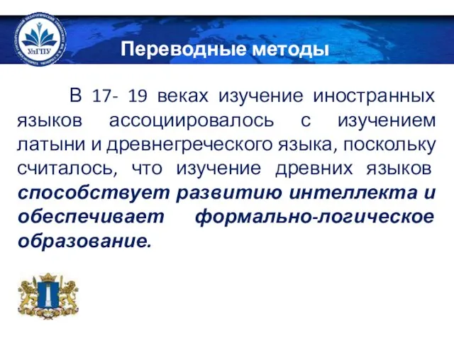 В 17- 19 веках изучение иностранных языков ассоциировалось с изучением