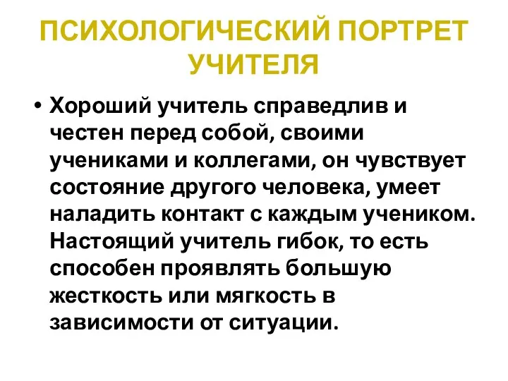 ПСИХОЛОГИЧЕСКИЙ ПОРТРЕТ УЧИТЕЛЯ Хороший учитель справедлив и честен перед собой,