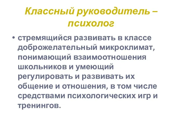 Классный руководитель – психолог стремящийся развивать в классе доброжелательный микроклимат,