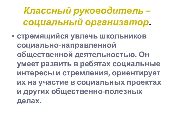 Классный руководитель – социальный организатор. стремящийся увлечь школьников социально-направленной общественной