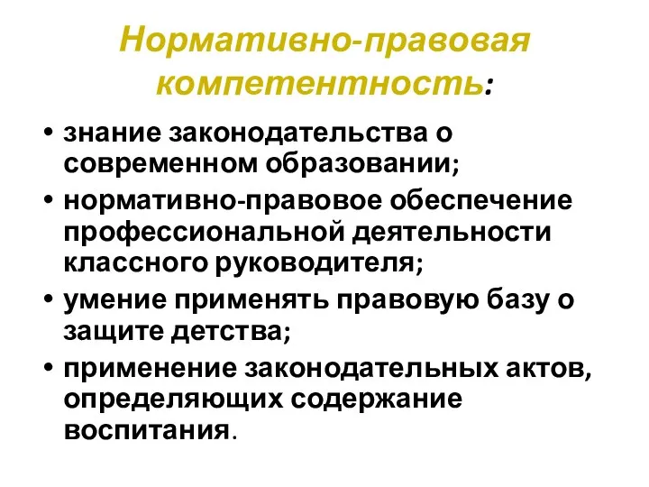 Нормативно-правовая компетентность: знание законодательства о современном образовании; нормативно-правовое обеспечение профессиональной