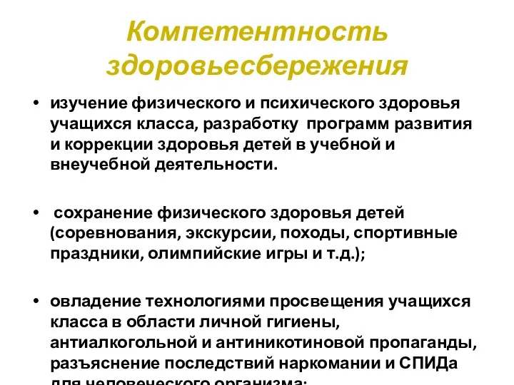 Компетентность здоровьесбережения изучение физического и психического здоровья учащихся класса, разработку