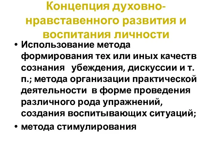 Концепция духовно-нравставенного развития и воспитания личности Использование метода формирования тех