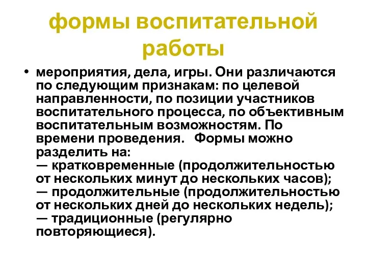 формы воспитательной работы мероприятия, дела, игры. Они различаются по следующим