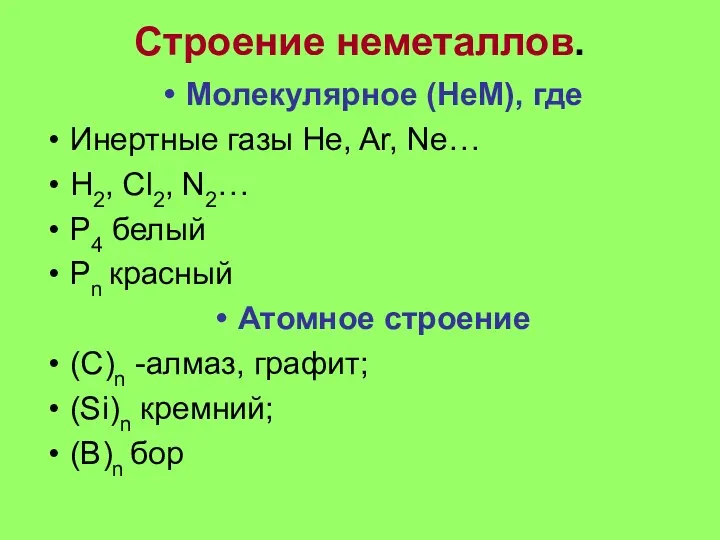 Строение неметаллов. Молекулярное (НеМ), где Инертные газы He, Ar, Ne…