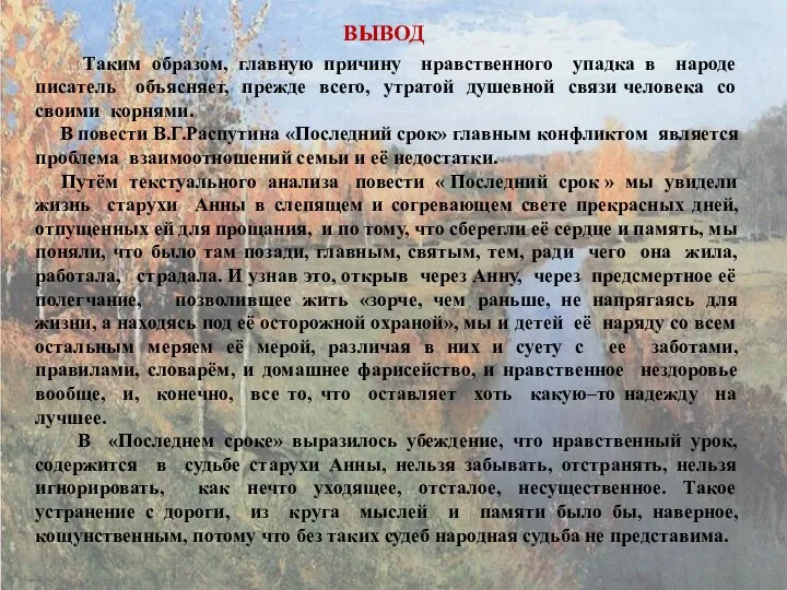 ВЫВОД Таким образом, главную причину нравственного упадка в народе писатель