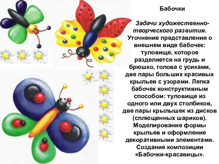 Бабочки Задачи художественно-творческого развития. Уточнение представления о внешнем виде бабочек: