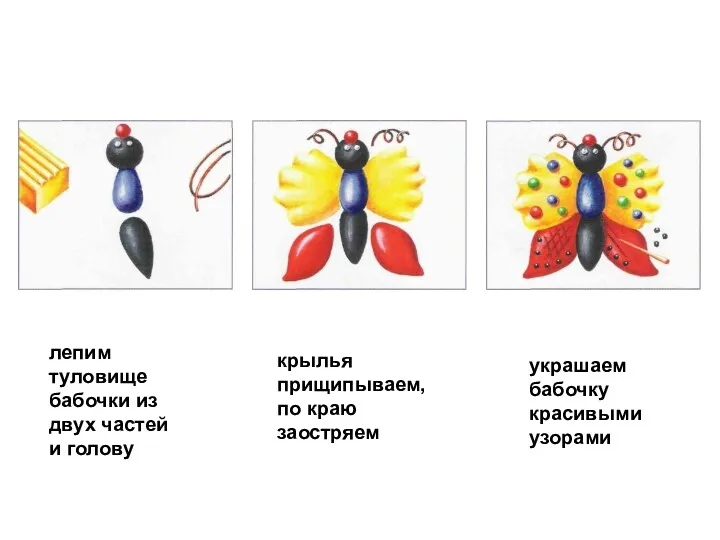 лепим туловище бабочки из двух частей и голову крылья прищипываем,