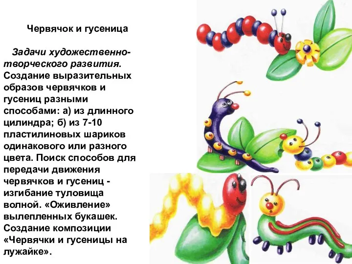 Червячок и гусеница Задачи художественно-творческого развития. Создание выразительных образов червячков