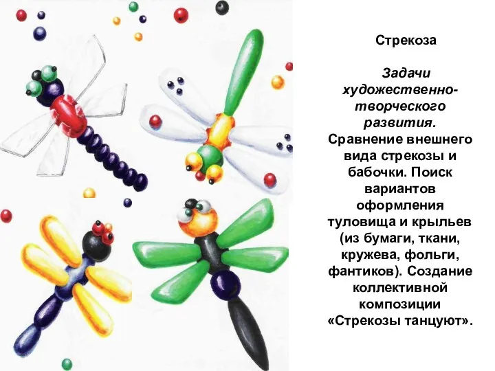 Стрекоза Задачи художественно-творческого развития. Сравнение внешнего вида стрекозы и бабочки.