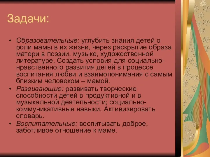 Задачи: Образовательные: углубить знания детей о роли мамы в их