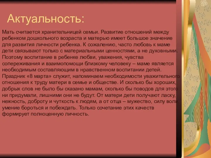 Актуальность: Мать считается хранительницей семьи. Развитие отношений между ребенком дошкольного