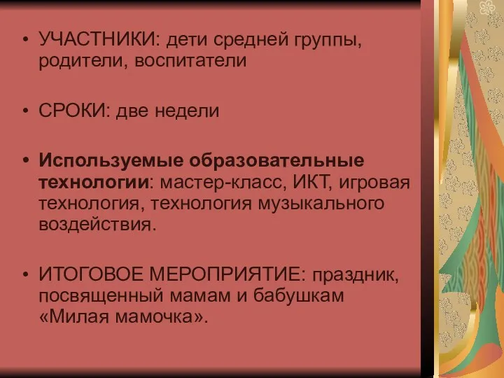 УЧАСТНИКИ: дети средней группы, родители, воспитатели СРОКИ: две недели Используемые