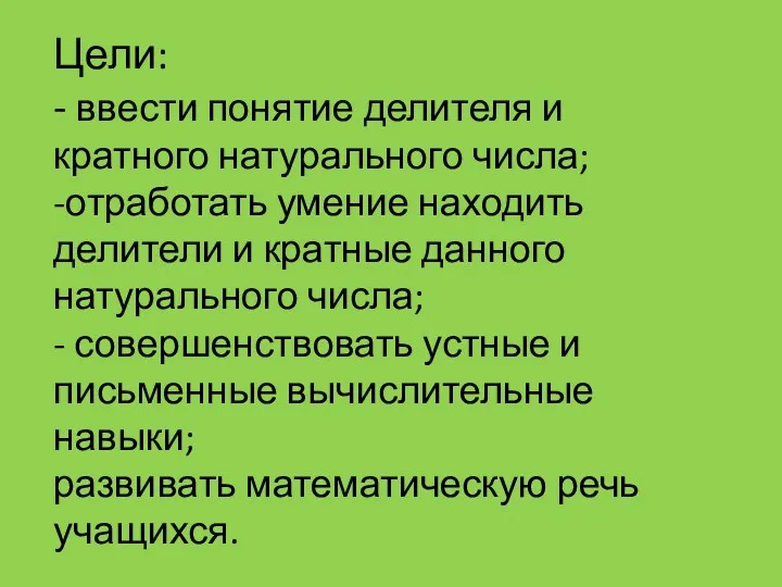 Цели: - ввести понятие делителя и кратного натурального числа; -отработать