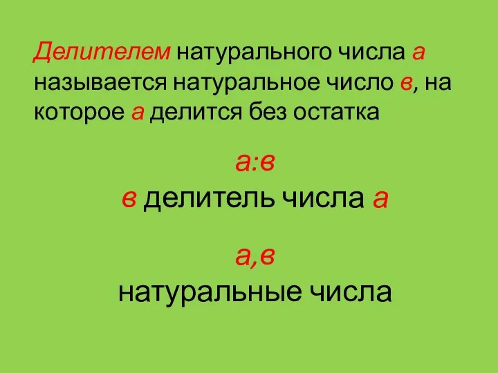 Делителем натурального числа а называется натуральное число в, на которое