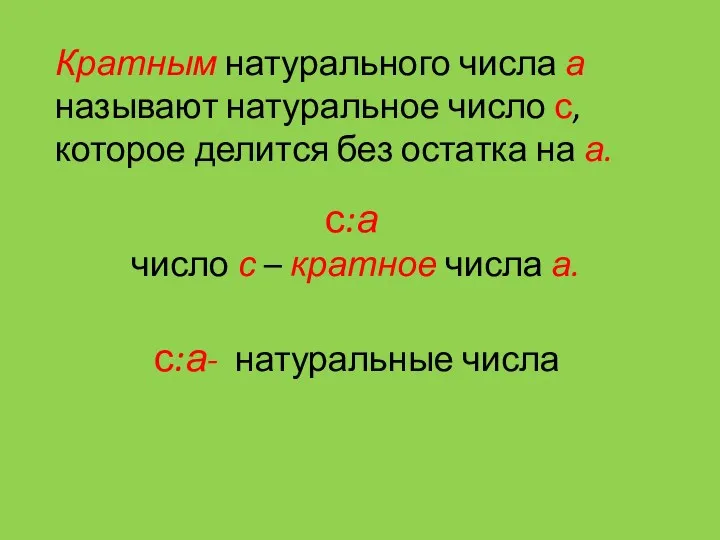 Кратным натурального числа а называют натуральное число с, которое делится