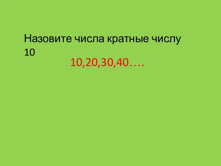 Назовите числа кратные числу 10 10,20,30,40….