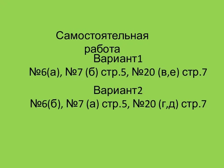 Самостоятельная работа Вариант1 №6(а), №7 (б) стр.5, №20 (в,е) стр.7