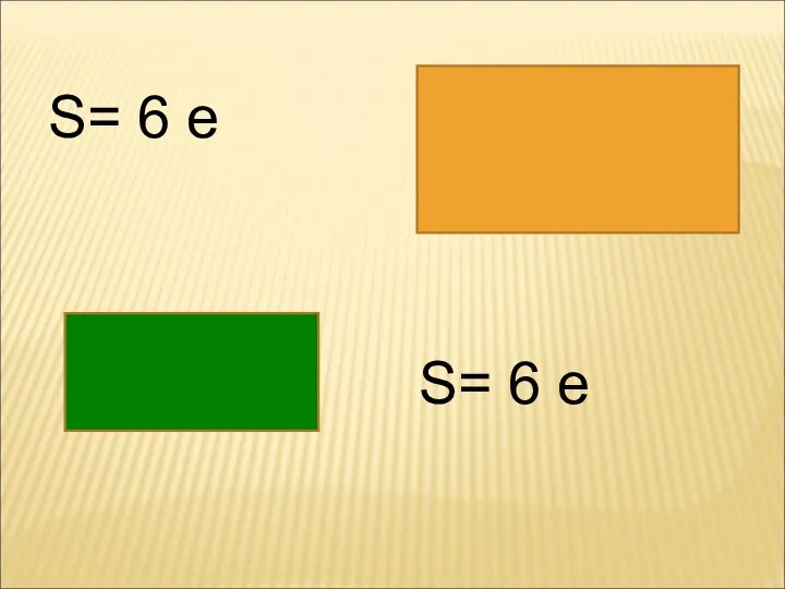 S= 6 е S= 6 е