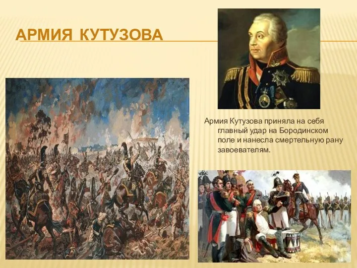 Армия Кутузова Армия Кутузова приняла на себя главный удар на Бородинском поле и