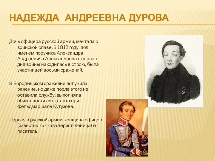 Надежда Андреевна Дурова Дочь офицера русской армии, мечтала о воинской славе. В 1812