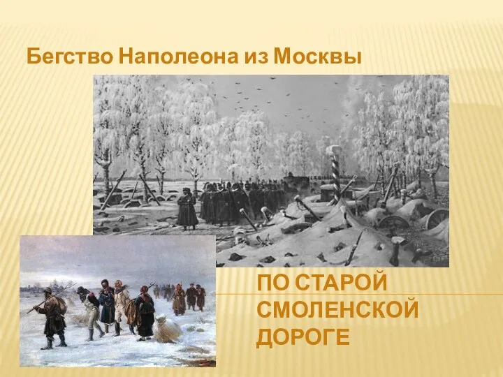 по старой Смоленской дороге Бегство Наполеона из Москвы