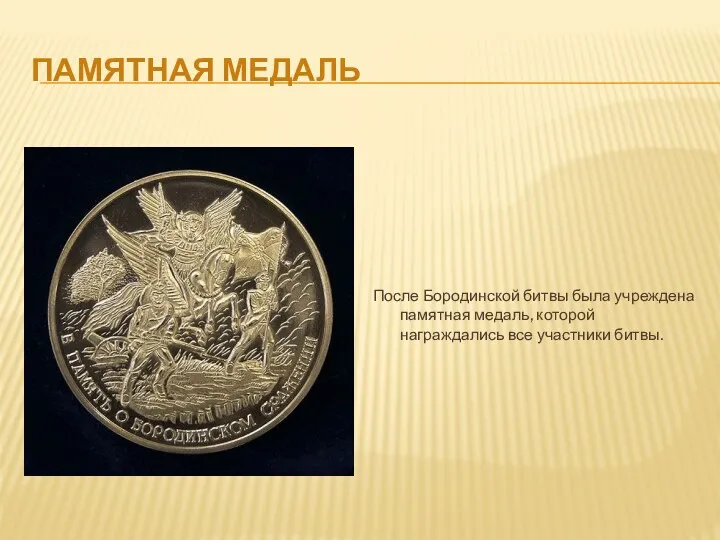 Памятная медаль После Бородинской битвы была учреждена памятная медаль, которой награждались все участники битвы.