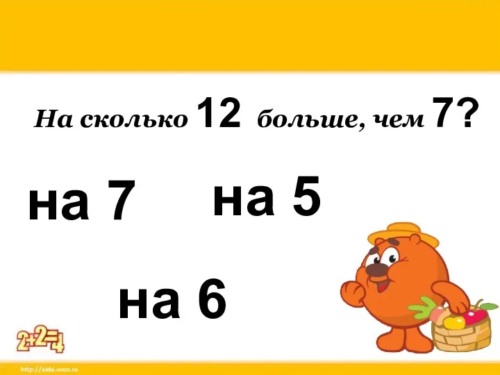 На сколько 12 больше, чем 7? на 7 на 5 на 6