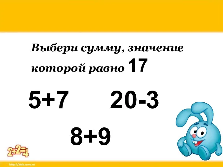 Выбери сумму, значение которой равно 17 5+7 20-3 8+9