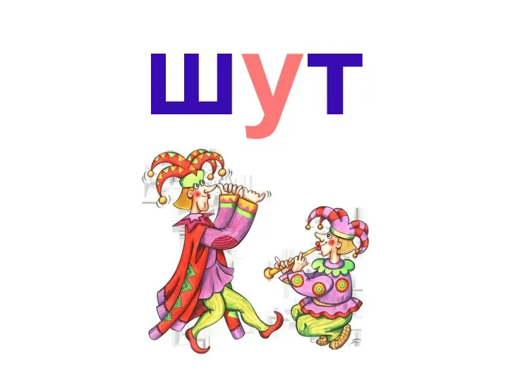 шуты