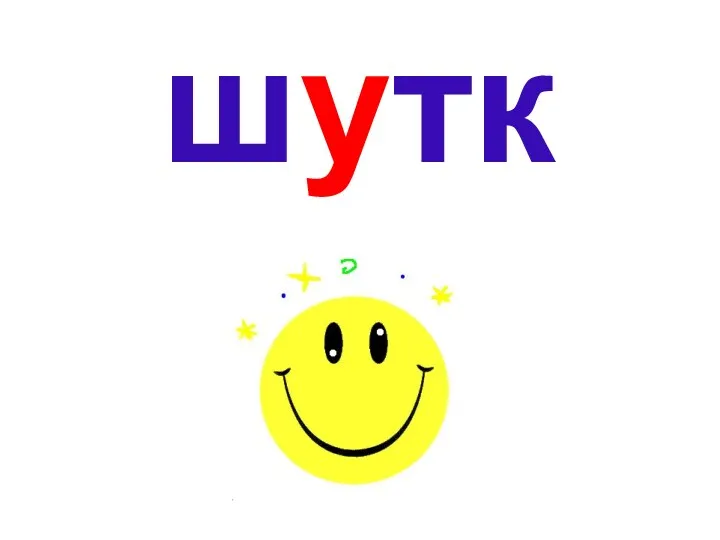 шутка