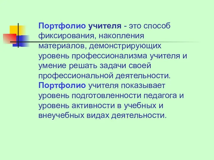 Портфолио учителя - это способ фиксирования, накопления материалов, демонстрирующих уровень