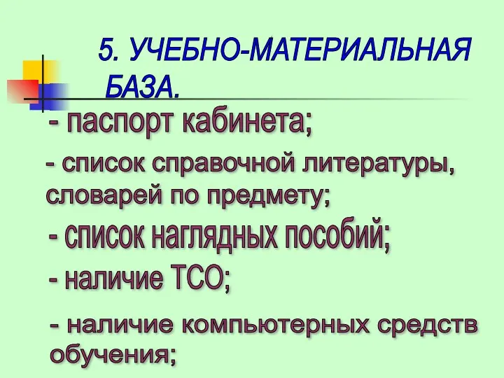 5. УЧЕБНО-МАТЕРИАЛЬНАЯ БАЗА. - паспорт кабинета; - список справочной литературы,