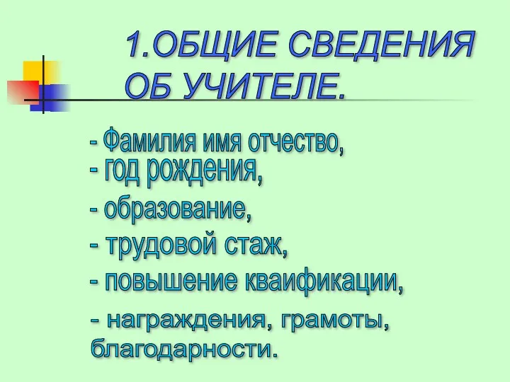 1.ОБЩИЕ СВЕДЕНИЯ ОБ УЧИТЕЛЕ. - Фамилия имя отчество, - год