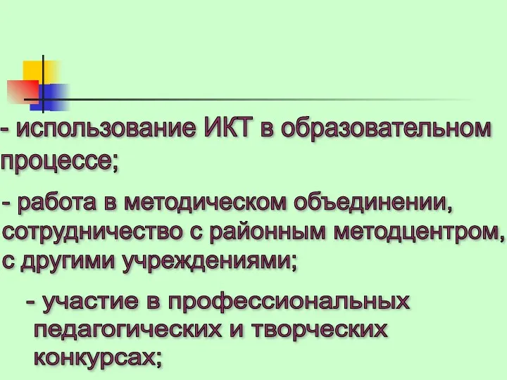 - использование ИКТ в образовательном процессе; - работа в методическом