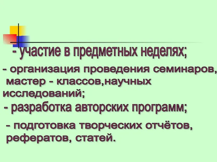 - участие в предметных неделях; - организация проведения семинаров, мастер