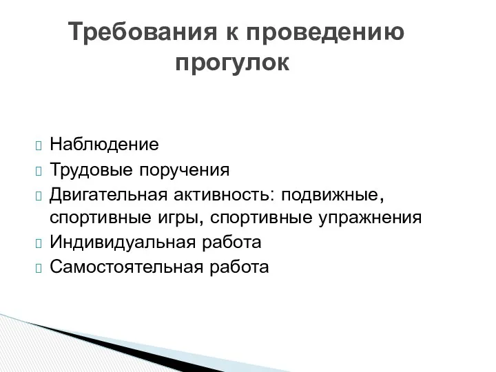 Наблюдение Трудовые поручения Двигательная активность: подвижные, спортивные игры, спортивные упражнения