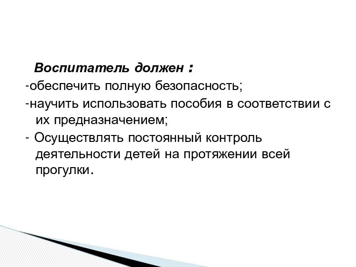 Воспитатель должен : -обеспечить полную безопасность; -научить использовать пособия в