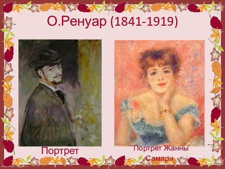О.Ренуар (1841-1919) Портрет Портрет Жанны Самари