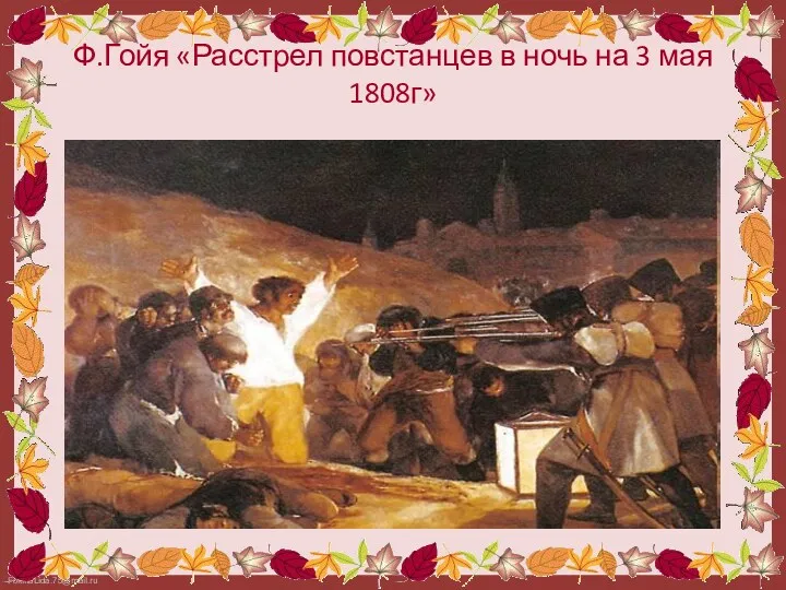 Ф.Гойя «Расстрел повстанцев в ночь на 3 мая 1808г»
