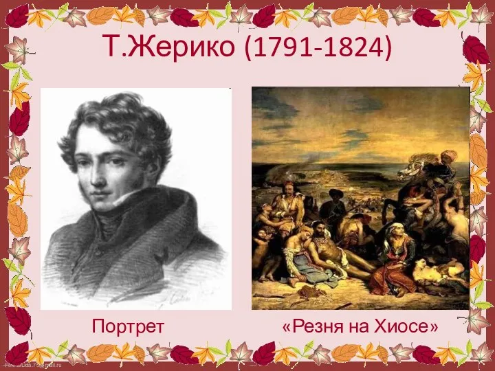 Т.Жерико (1791-1824) Портрет «Резня на Хиосе»