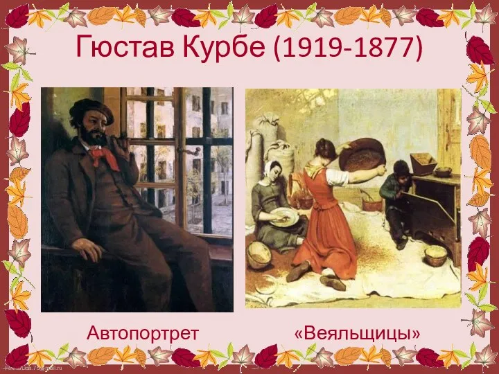 Гюстав Курбе (1919-1877) Автопортрет «Веяльщицы»