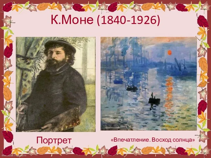 К.Моне (1840-1926) Портрет «Впечатление. Восход солнца»