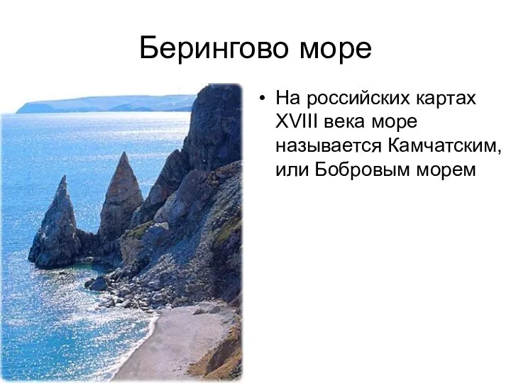 Берингово море На российских картах XVIII века море называется Камчатским, или Бобровым морем