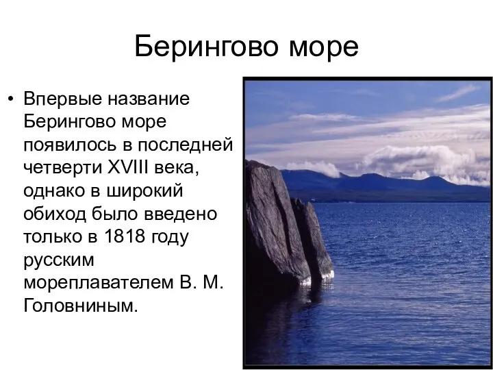 Берингово море Впервые название Берингово море появилось в последней четверти