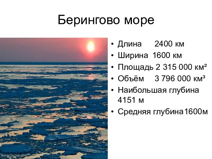 Берингово море Длина 2400 км Ширина 1600 км Площадь 2